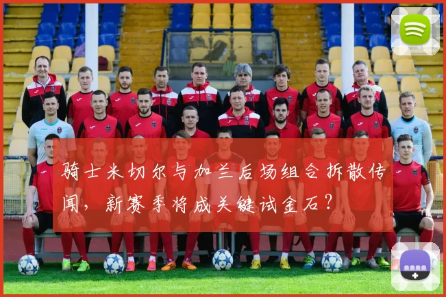 骑士米切尔与加兰后场组合拆散传闻,新赛季将成关键试金石?