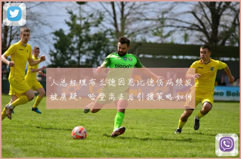 人总经理布兰德因恩比德伤病频发被质疑,哈登离去后引援策略如何调整?